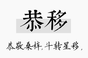 恭移名字的寓意及含义