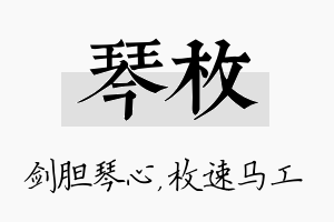 琴枚名字的寓意及含义