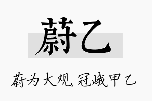 蔚乙名字的寓意及含义