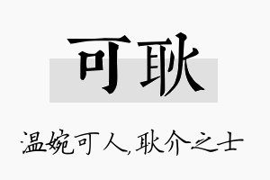 可耿名字的寓意及含义