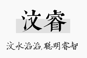 汶睿名字的寓意及含义