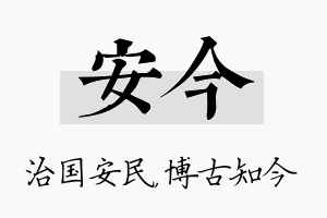 安今名字的寓意及含义