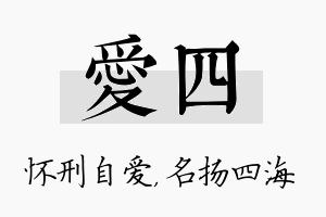 爱四名字的寓意及含义