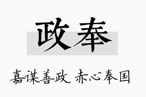 政奉名字的寓意及含义