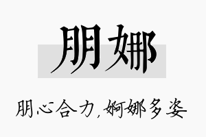 朋娜名字的寓意及含义