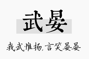 武晏名字的寓意及含义