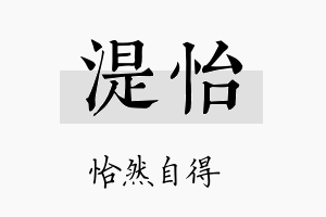 湜怡名字的寓意及含义