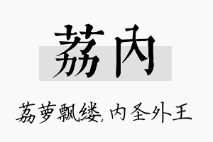 荔内名字的寓意及含义