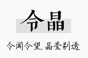 令晶名字的寓意及含义