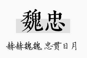 魏忠名字的寓意及含义