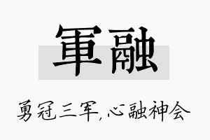 军融名字的寓意及含义