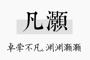 凡灏名字的寓意及含义