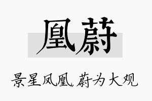 凰蔚名字的寓意及含义