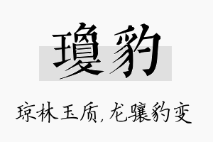 琼豹名字的寓意及含义