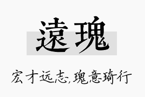 远瑰名字的寓意及含义