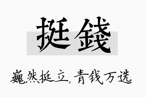 挺钱名字的寓意及含义