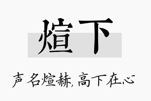 煊下名字的寓意及含义