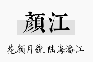 颜江名字的寓意及含义