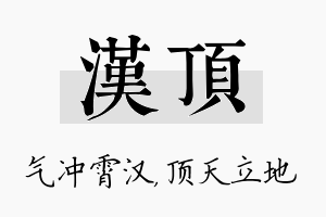 汉顶名字的寓意及含义