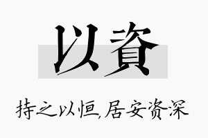 以资名字的寓意及含义