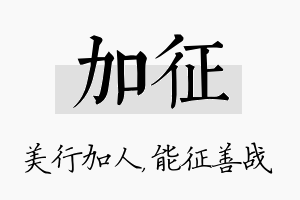 加征名字的寓意及含义