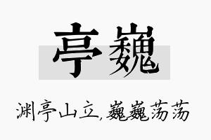 亭巍名字的寓意及含义