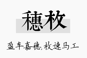 穗枚名字的寓意及含义