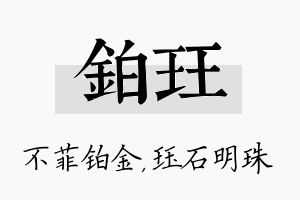 铂珏名字的寓意及含义