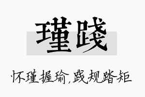 瑾践名字的寓意及含义