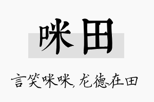 咪田名字的寓意及含义