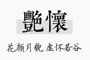 艳怀名字的寓意及含义