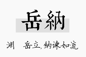 岳纳名字的寓意及含义