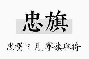 忠旗名字的寓意及含义