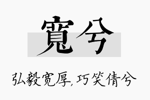 宽兮名字的寓意及含义