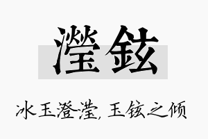 滢铉名字的寓意及含义