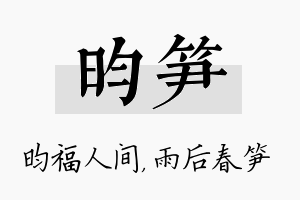 昀笋名字的寓意及含义