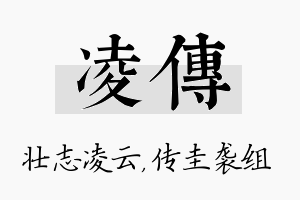 凌传名字的寓意及含义