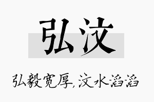 弘汶名字的寓意及含义