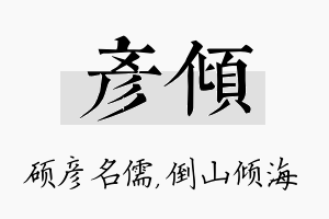 彦倾名字的寓意及含义