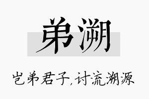 弟溯名字的寓意及含义