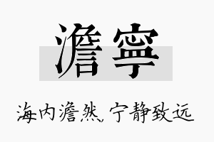 澹宁名字的寓意及含义