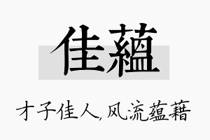 佳蕴名字的寓意及含义