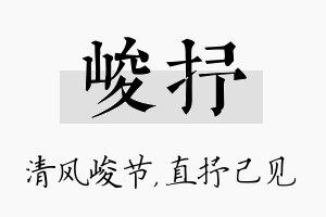 峻抒名字的寓意及含义