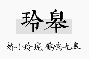 玲皋名字的寓意及含义