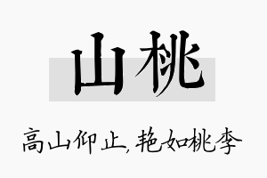 山桃名字的寓意及含义