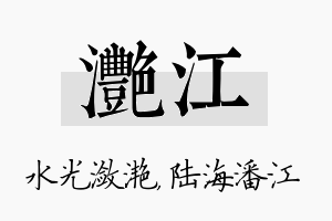 滟江名字的寓意及含义