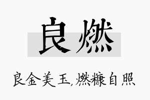 良燃名字的寓意及含义