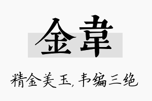 金韦名字的寓意及含义