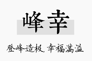 峰幸名字的寓意及含义