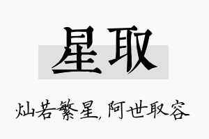 星取名字的寓意及含义